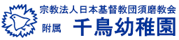 日本基督教団須磨教会附属千鳥幼稚園