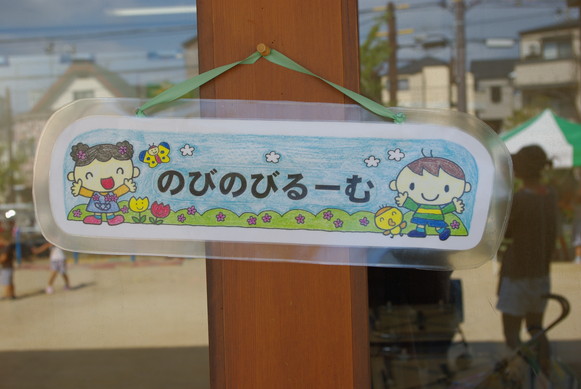 のびのびルーム（延長保育）